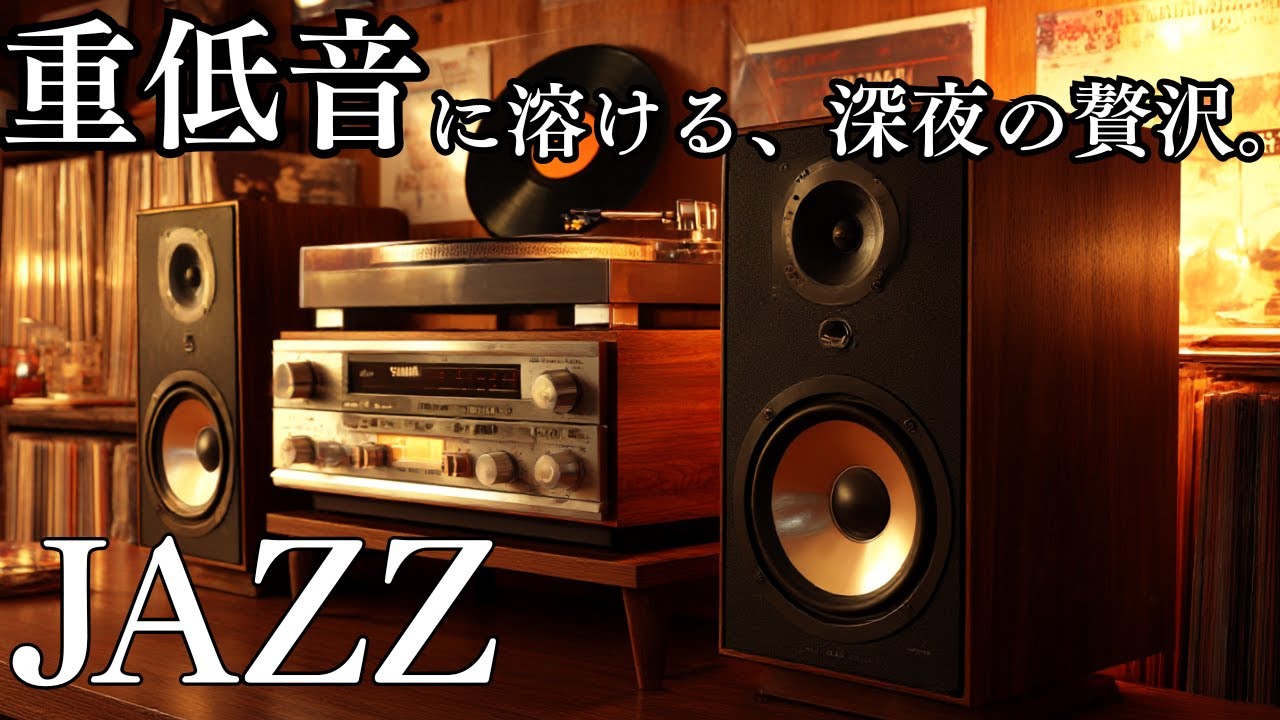 【究極の没入】1980年代の銘機で聴く、温かく深いアナログレコードの響き。| Relaxing Vinyl Jazz Playlist