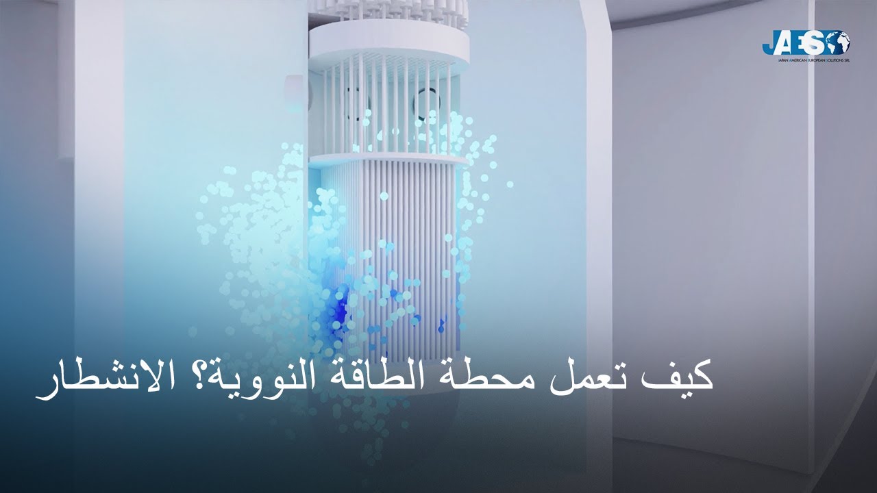 كيف تعمل محطة الطاقة النووية؟ الانشطار - اليورانيوم 235
