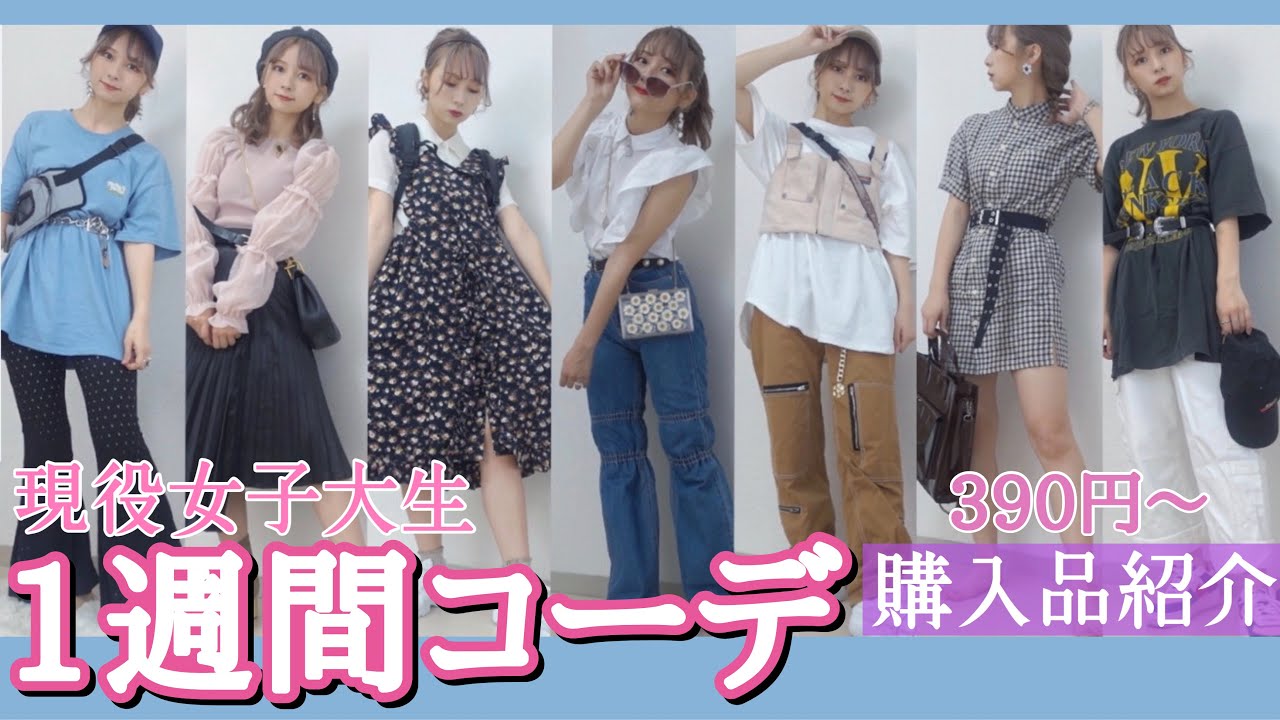 【リアル】夏服購入品紹介しながら現役女子大生のプチプラリアル1週間コーデ！【ZOZOTOWN購入品】【ZARA】