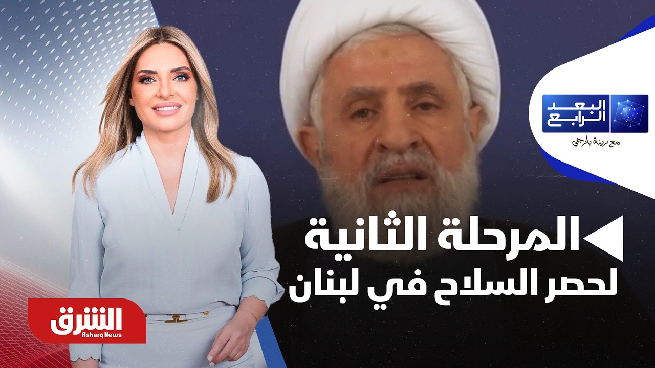 سيناريوهات المرحلة الثانية لحصر السلاح في لبنان.. ضوابط بلا صدام أم ضغوط دولية؟ - البعد الرابع