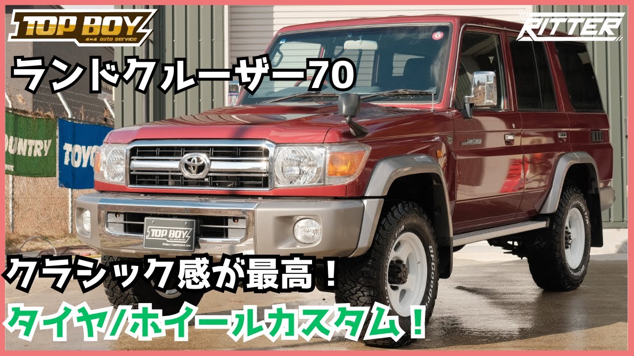 【ランクル70】このホイールのマッチングが最高すぎた！？スタイルを崩さない本格タイヤ/ホイールカスタム！！【Ritter仙台】