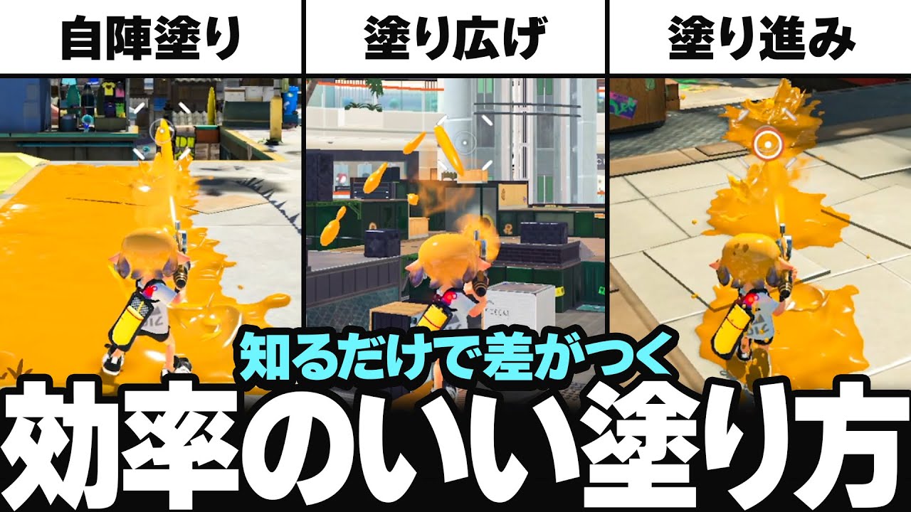 必ず習得しておきたい、各状況ごとの「効率のいい塗り方」を徹底解説！【スプラトゥーン3】