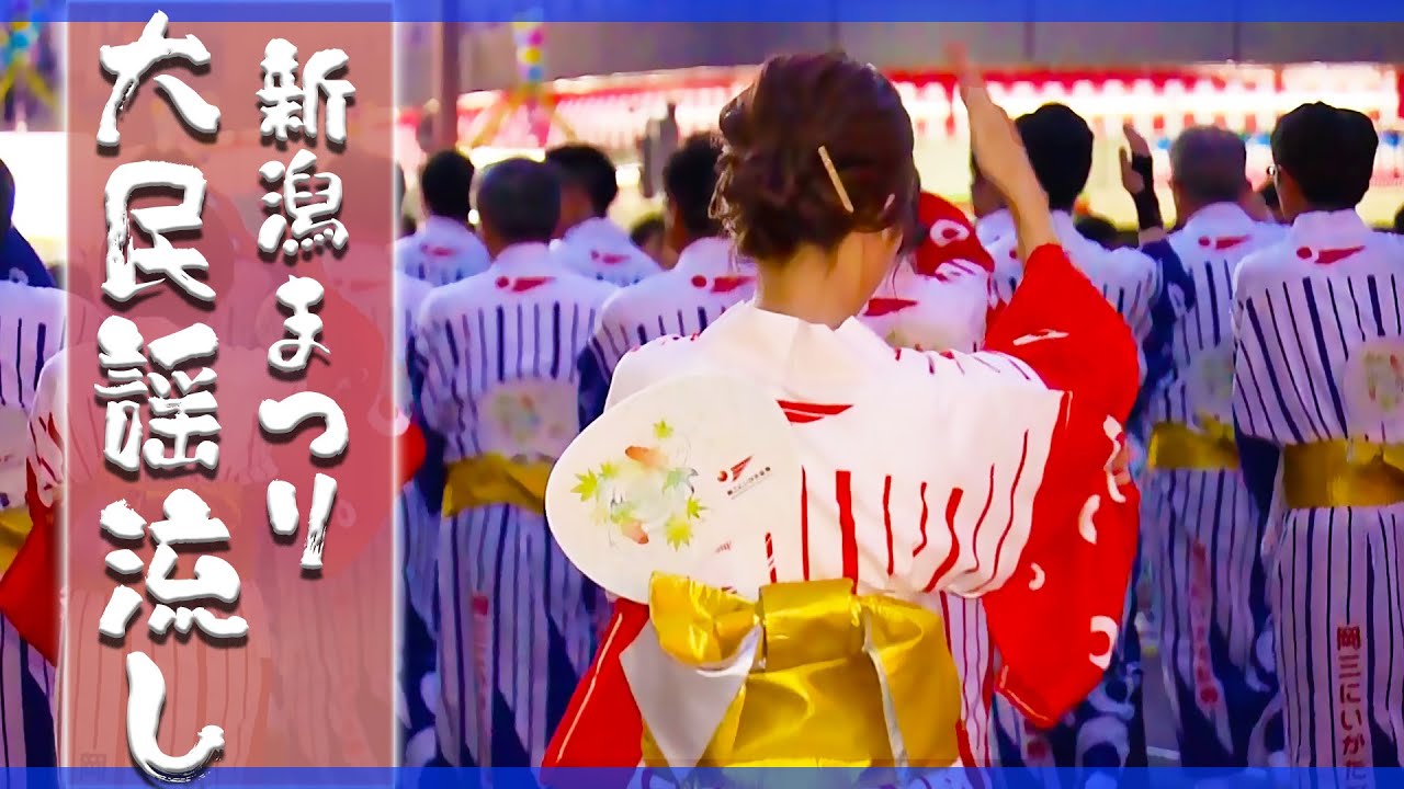 【大民謡流し】今年もやります！新潟まつり🎆上から見るか？下から見るか？