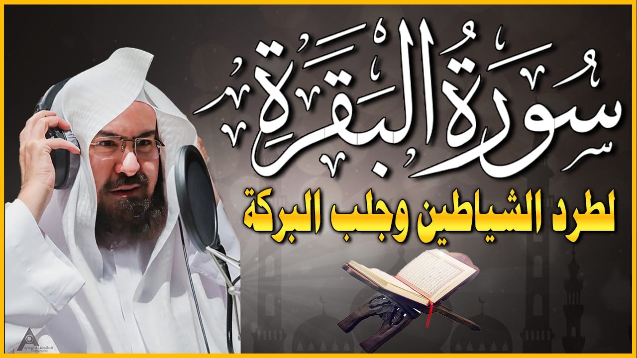 سورة البقرة و الرقية الشرعية عبد الرحمن السديس لطرد الشياطين من منزلك وجلب البركه Sourah Baqara
