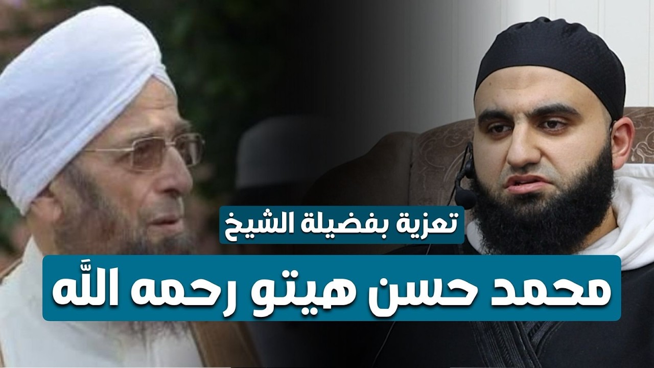 تعزية بفضيلة الشيخ محمد حسن هيتو || الشيخ عبد الكريم علوه