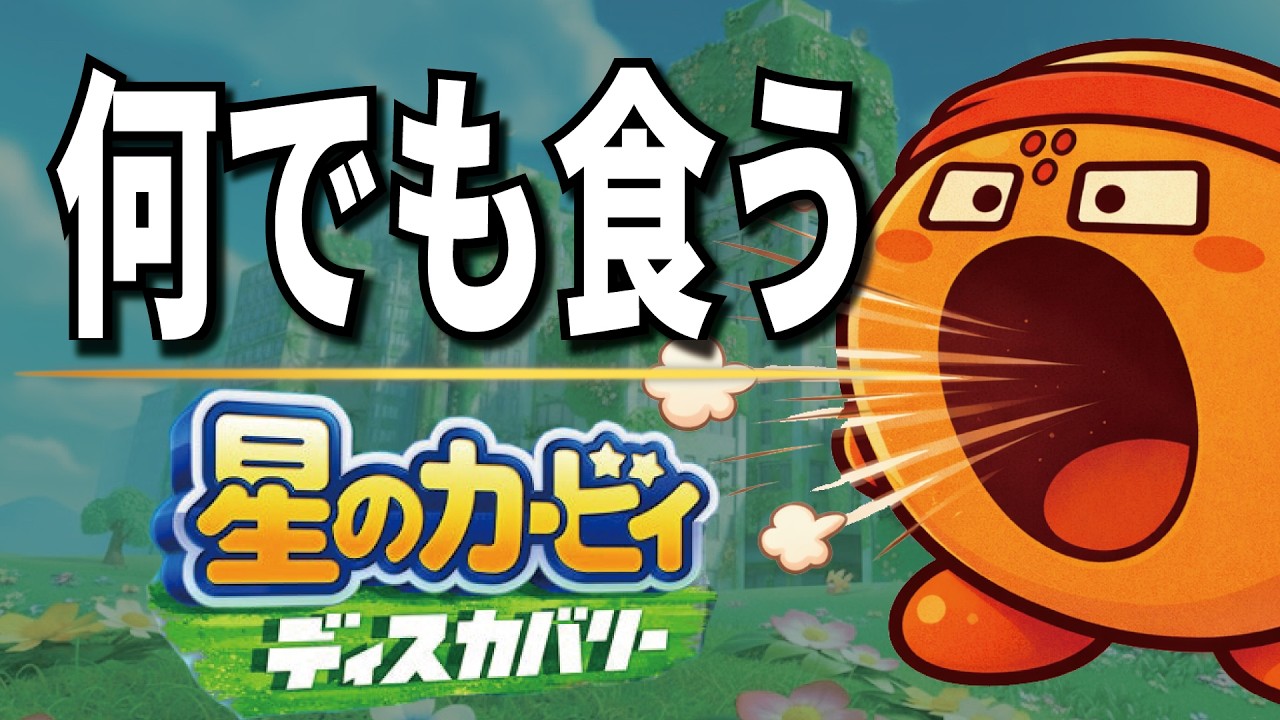 【初見プレイ】何でも食う球ディスカバリー！！！【星のカービィディスカバリー】