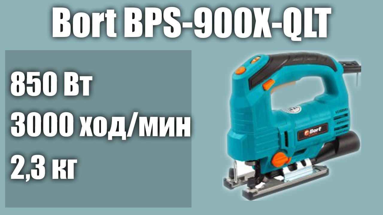 Электролобзик Bort BPS-900X-QLT