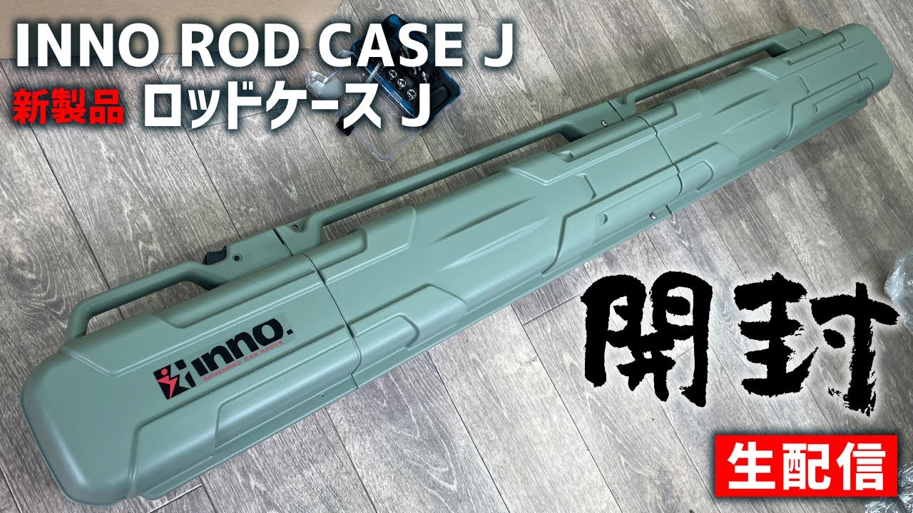 飛行機遠征釣行の強い味方！　INNO ROD CASE J　イノー「ロッドケースJ」開封！【生配信】