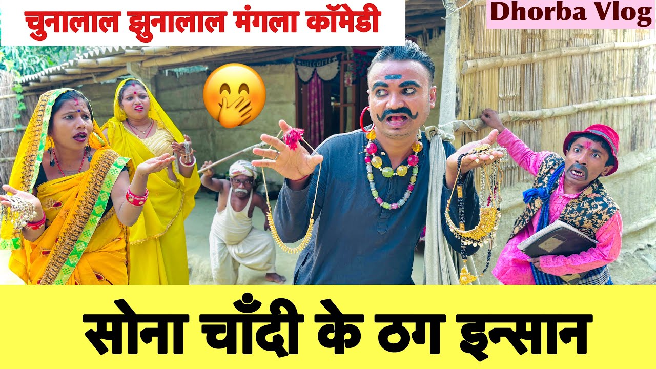 सोना चाँदी के ठग इन्सान 🤭 chunalal dhorba comedy 2024