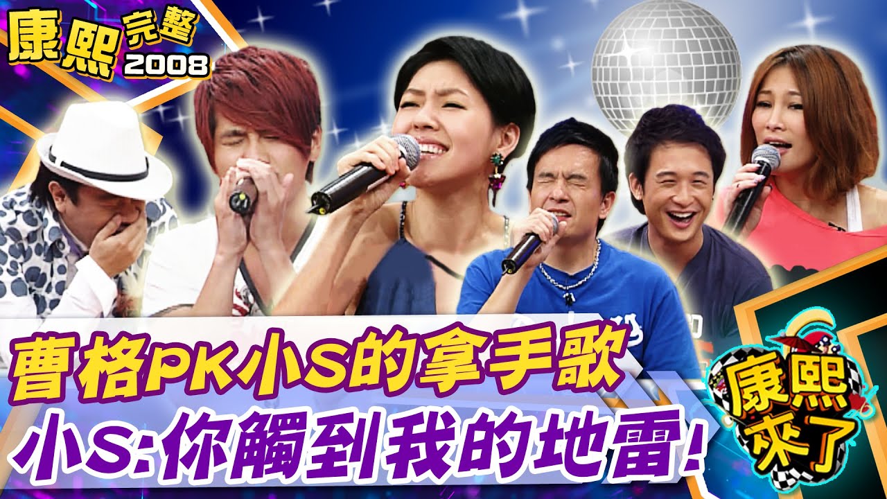【#2008康熙選播完整版 58】2008.10.20 金曲歌王的私房  KTV