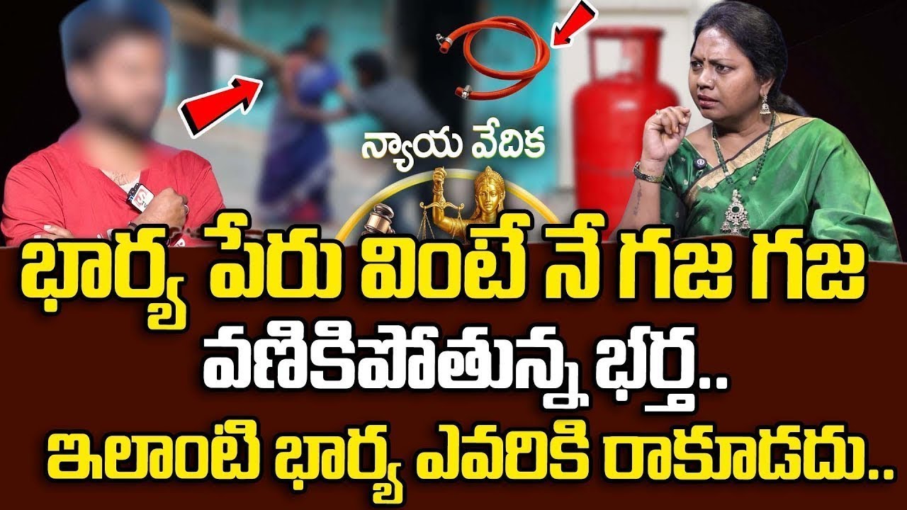 భార్య పేరు వింటే నే గజ గజ వణికిపోతున్న భర్త..| Nyaya Vedika | Advocate Akula Ramya | SumanTV