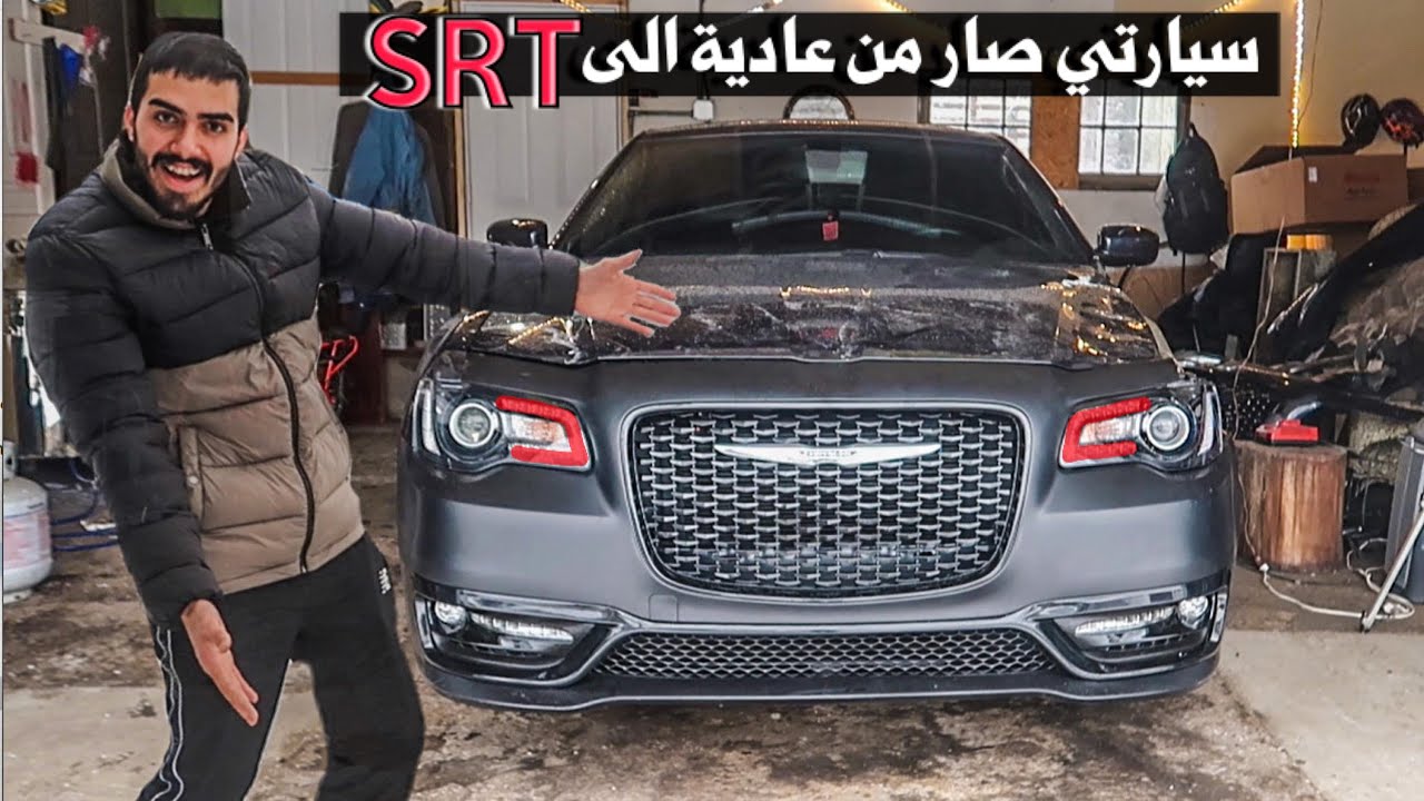 حولت شكل سيارتي الكرايسلر من شكلها العادي الىSRT ورحنا لولاية كلها عرب
