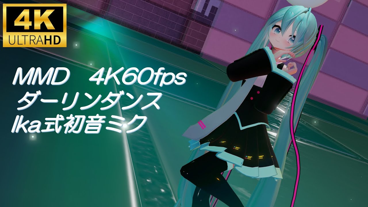 【MMD/4K60fps】ダーリンダンス/Ika式初音ミク