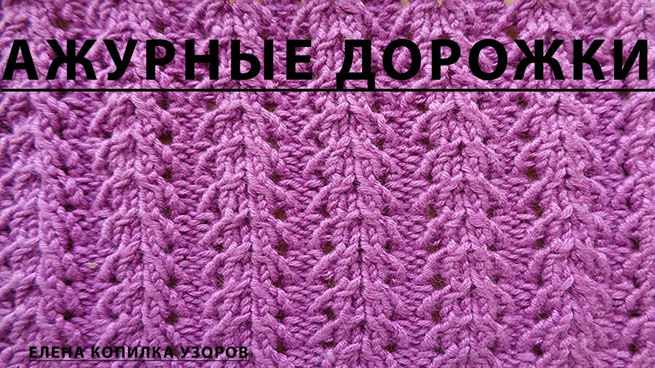 Узор спицами Ажурные дорожки схема и описание/Openwork pattern with spokes