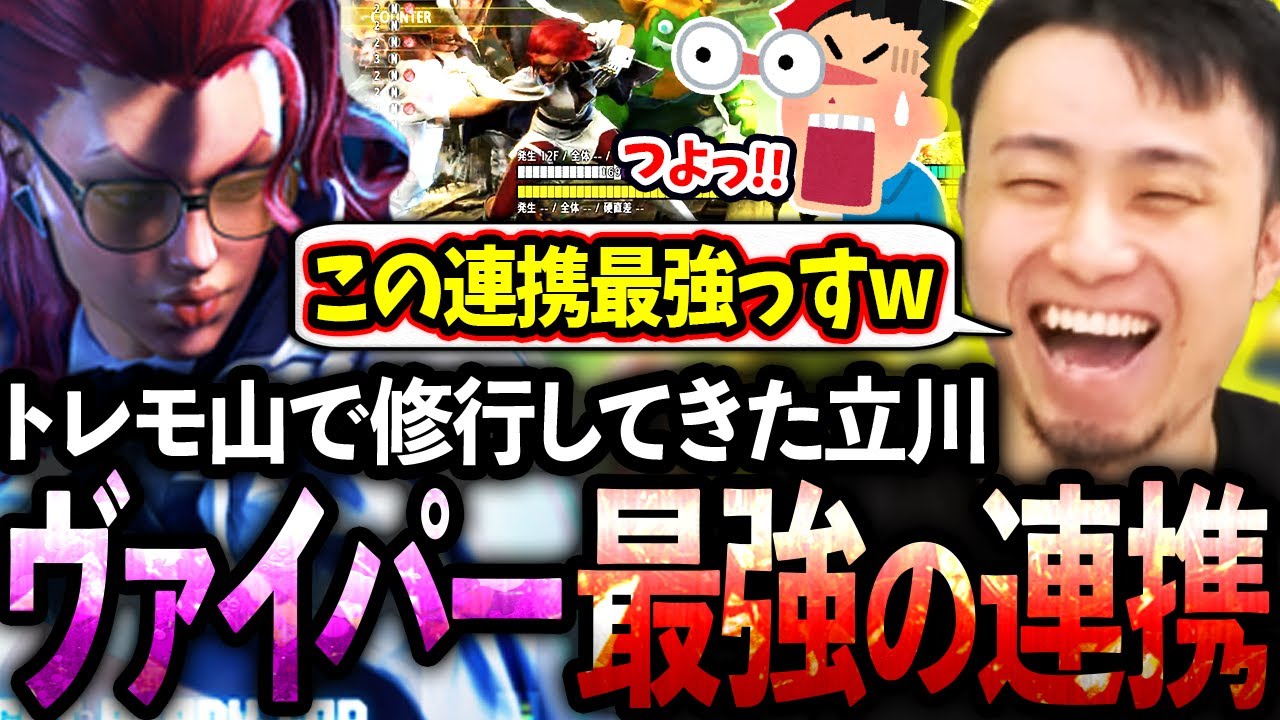 山で修行してきた立川ヴァイパーが強い連携やセットプレイをご紹介します!!【ヴァイパー/コンボ/起き攻め】【立川/CR/スト6】