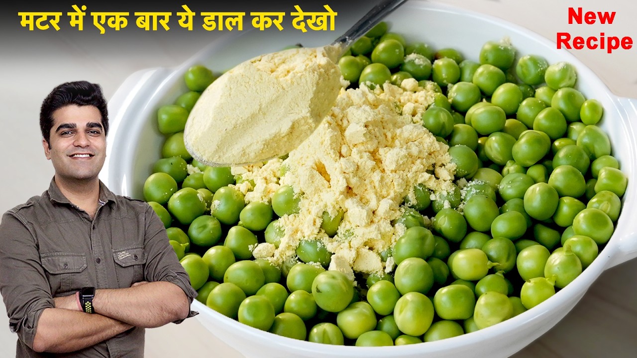 मटर में ये एक चीज़ डालो और मटर की अनोखी सब्ज़ी बना लो - Healthy Matar Ki Subzi -  NAYA TARIKA