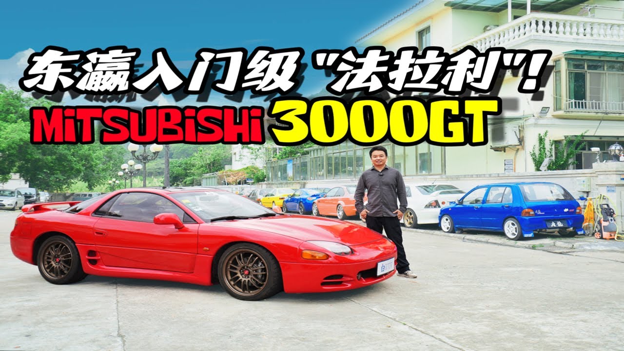 童年时代的“法拉利”——体验三菱3000GT VR4