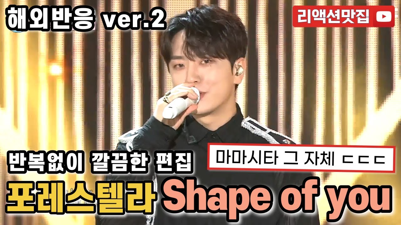 [반복없이깔끔한편집] 포레스텔라 Forestella Shape of you 모두를 열광의 도가니 속으로 빠트린 팬텀싱어 올스타전 reaction 해외반응 리액션 모음