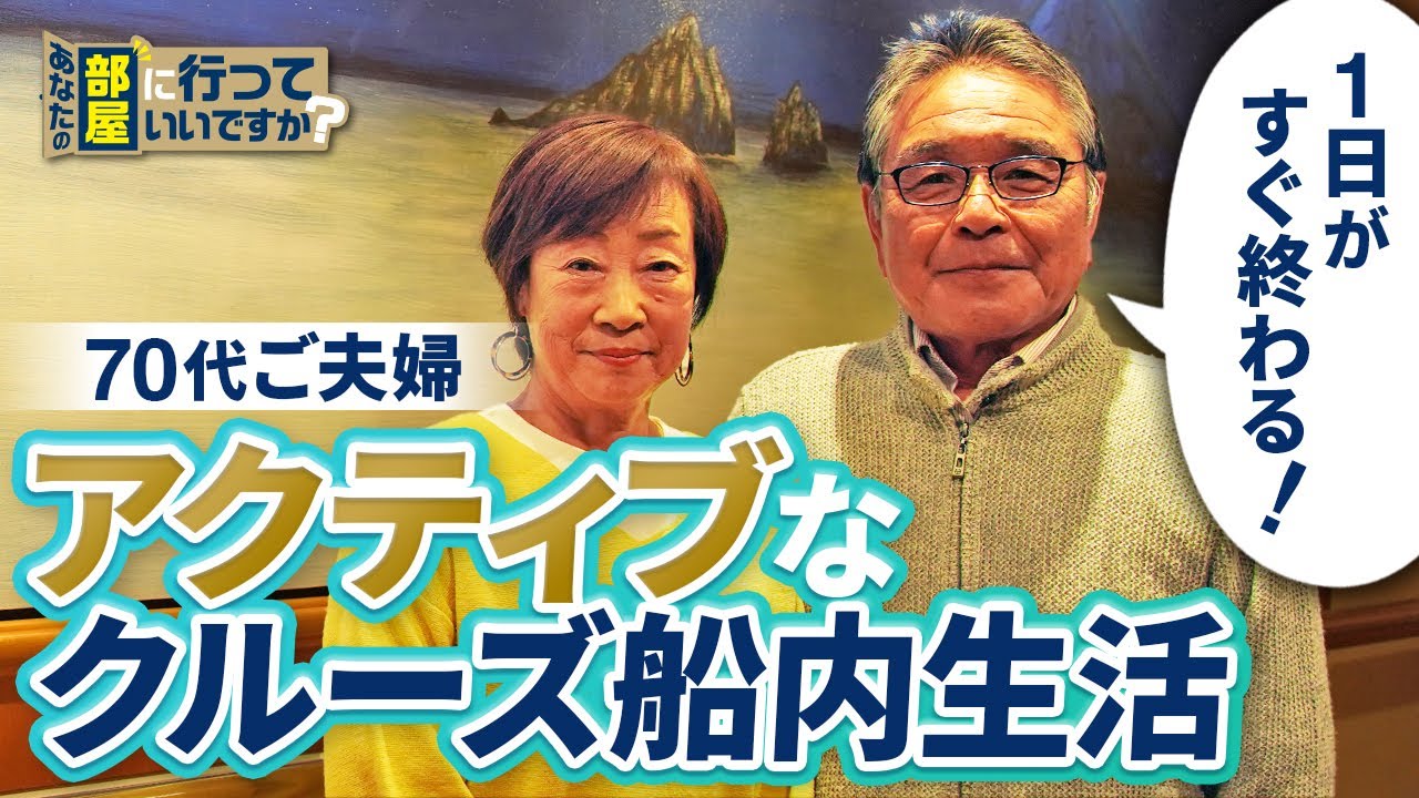 船旅が好きな素敵なご夫婦がピースボートをリピートする理由とは?【ピースボートクルーズ】