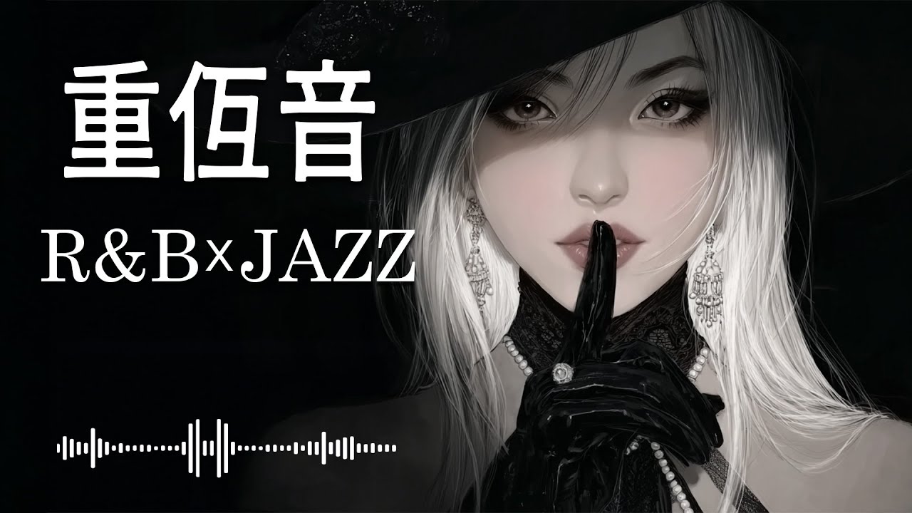 重低音 R&B×JAZZ｜一度聴いたら止まらない中毒性のあるメロディー。