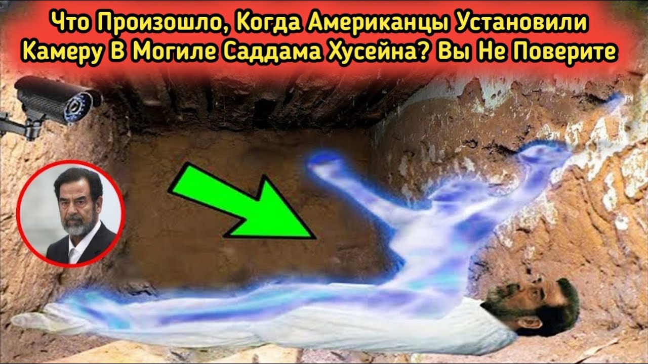 Что на самом деле произошло, когда установили камеры на могиле Саддама