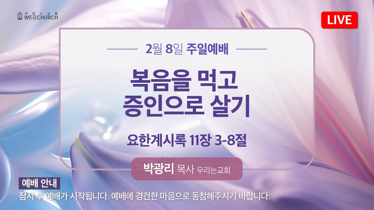 🔴 LIVE 우리는교회 | 주일 2부 예배 | 2026-02-08