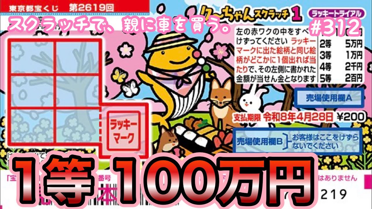 10枚セットでリベンジ!!【クーちゃんスクラッチ1 ラッキートライアル】1等100万円目指して10枚セットで挑戦！！【宝くじ】
