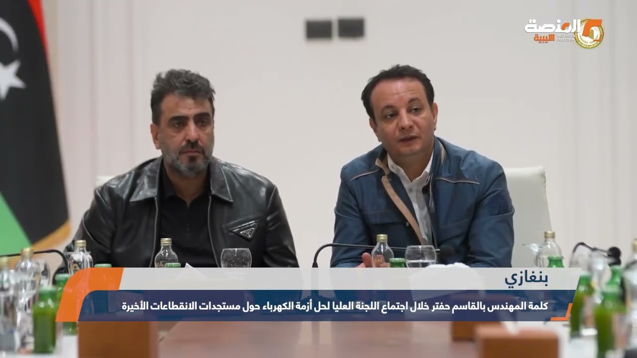 كلمة المهندس بالقاسم حفتر خلال اجتماع اللجنة العليا لحل أزمة الكهرباء حول مستجدات الانقطاعات الأخيرة