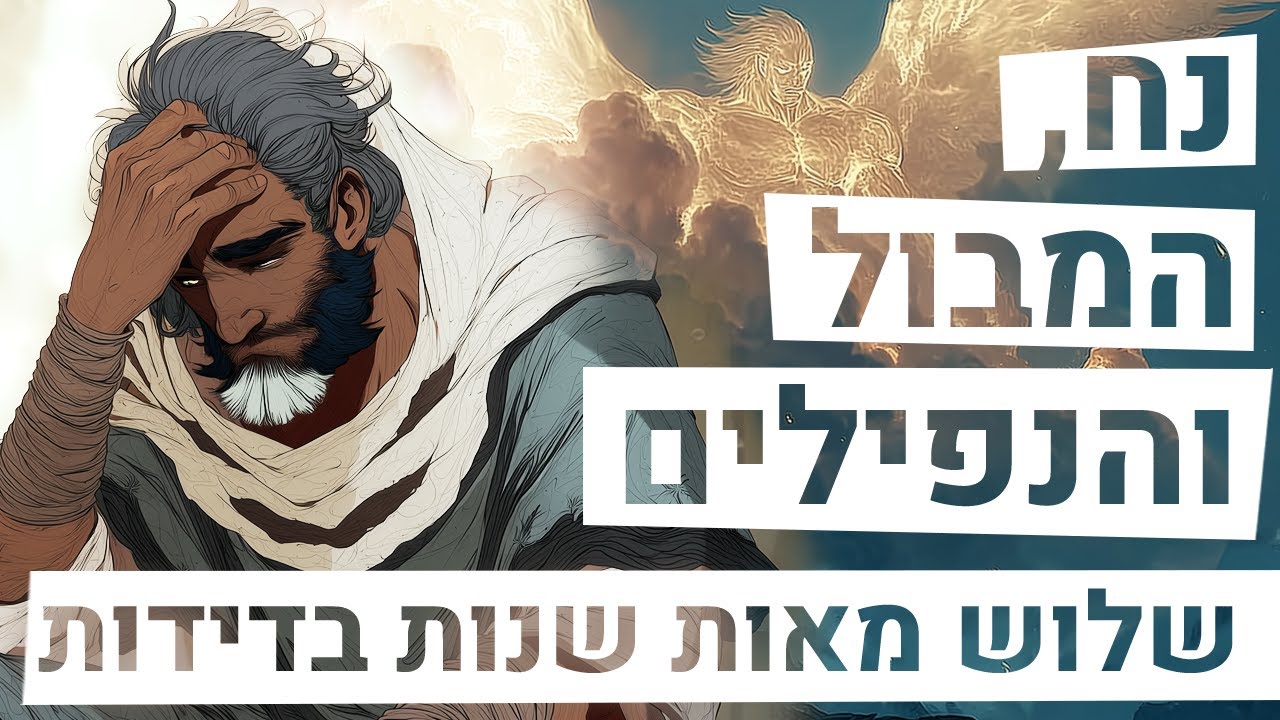 נח, המבול והנפילים | שלוש מאות שנות בדידות