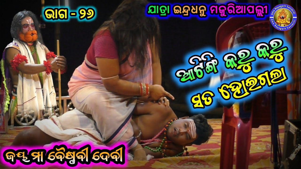 ଆଟିଙ୍ଗି କରୁ କରୁ ସତରେ ରାଗିକି ବାଡେଇଲେ | Jatra Indradhanu Majuriapalli | Ama Nayagarh Sanskruti 