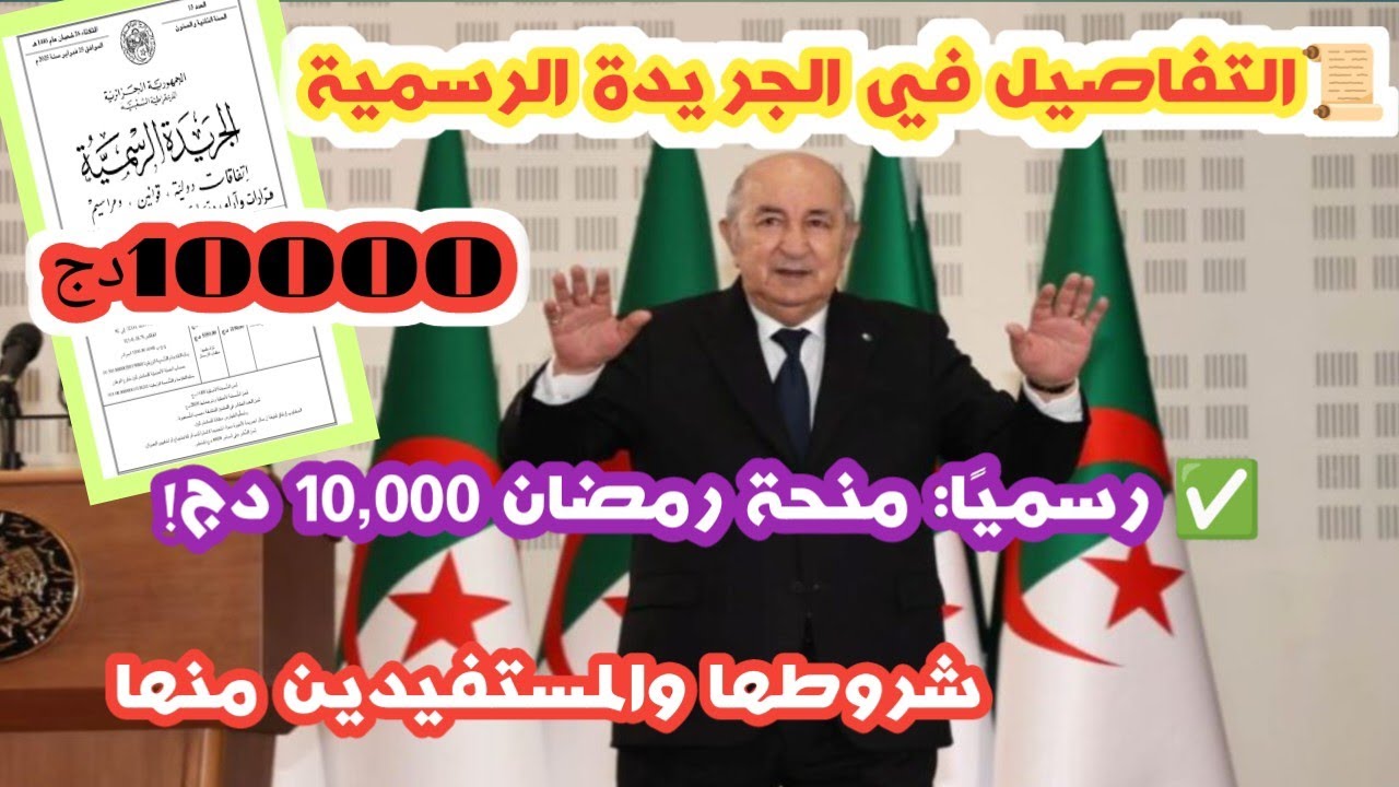 رسميًا في الجريدة الرسمية:منحة رمضان الجديدة 10000 دج لكل من تتوفر فيهم الشروط–هل أنت من المستفيدين؟