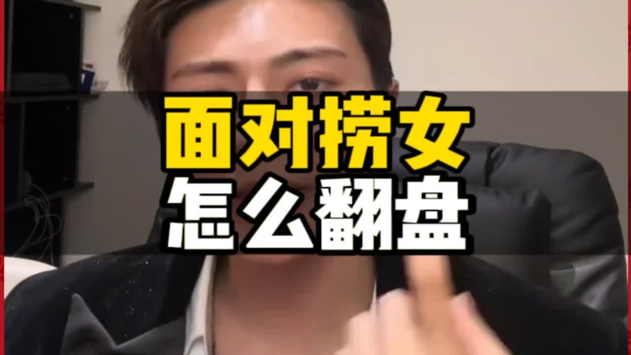 面对捞女怎么翻盘？