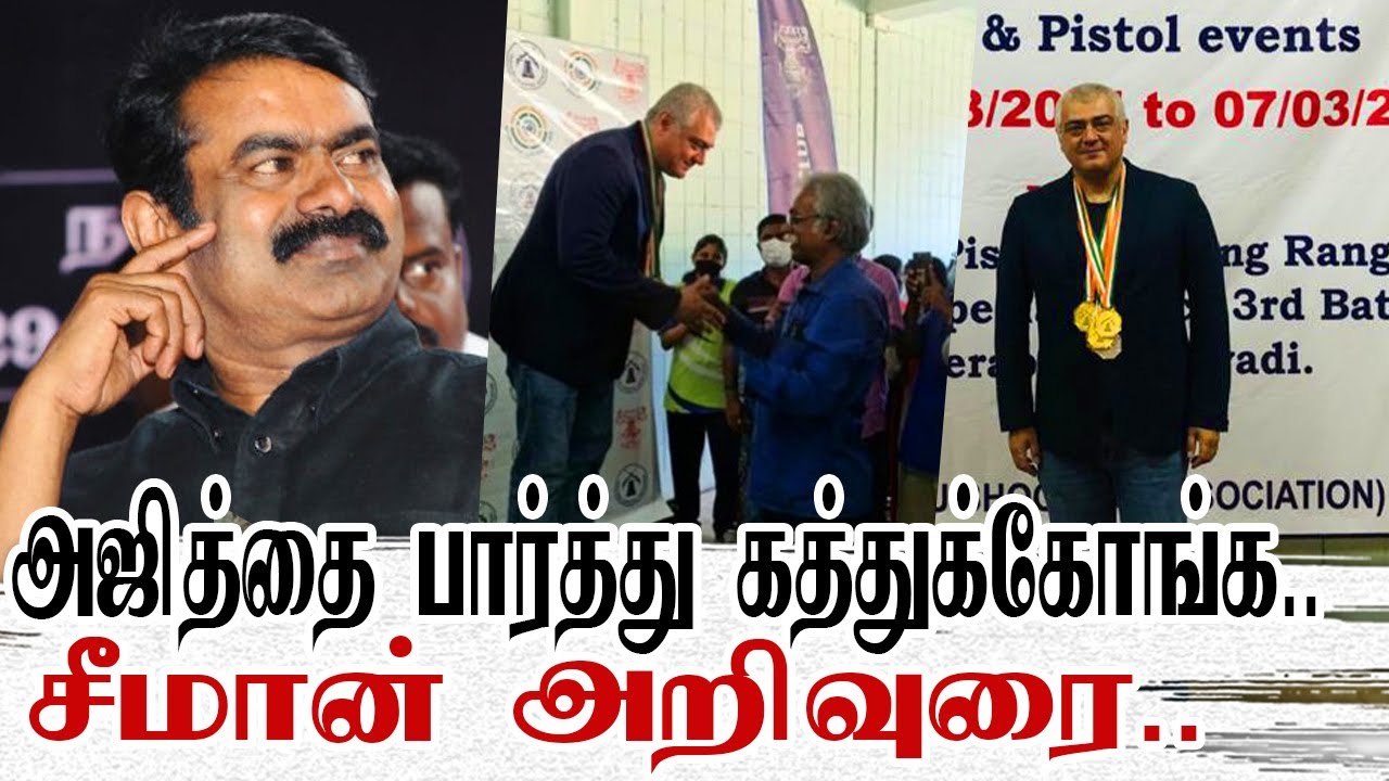 தம்பி அஜித்தை பார்த்து கத்துக்கோங்க..!! சீமான் புகழாரம்.. | Ajith Rifle Shooting | Seeman Speech