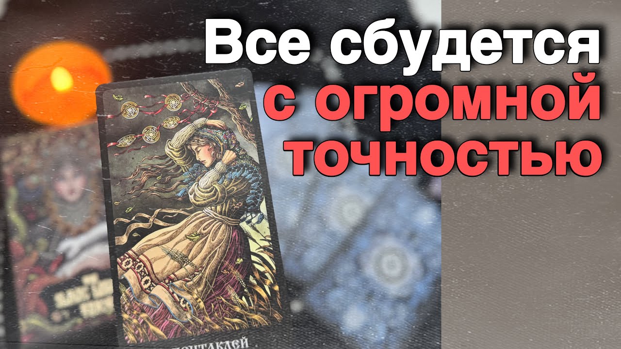 ❗️Сильное Старинное Гадание... 🌞♥️♣️ расклад таро ✤ знаки судьбы