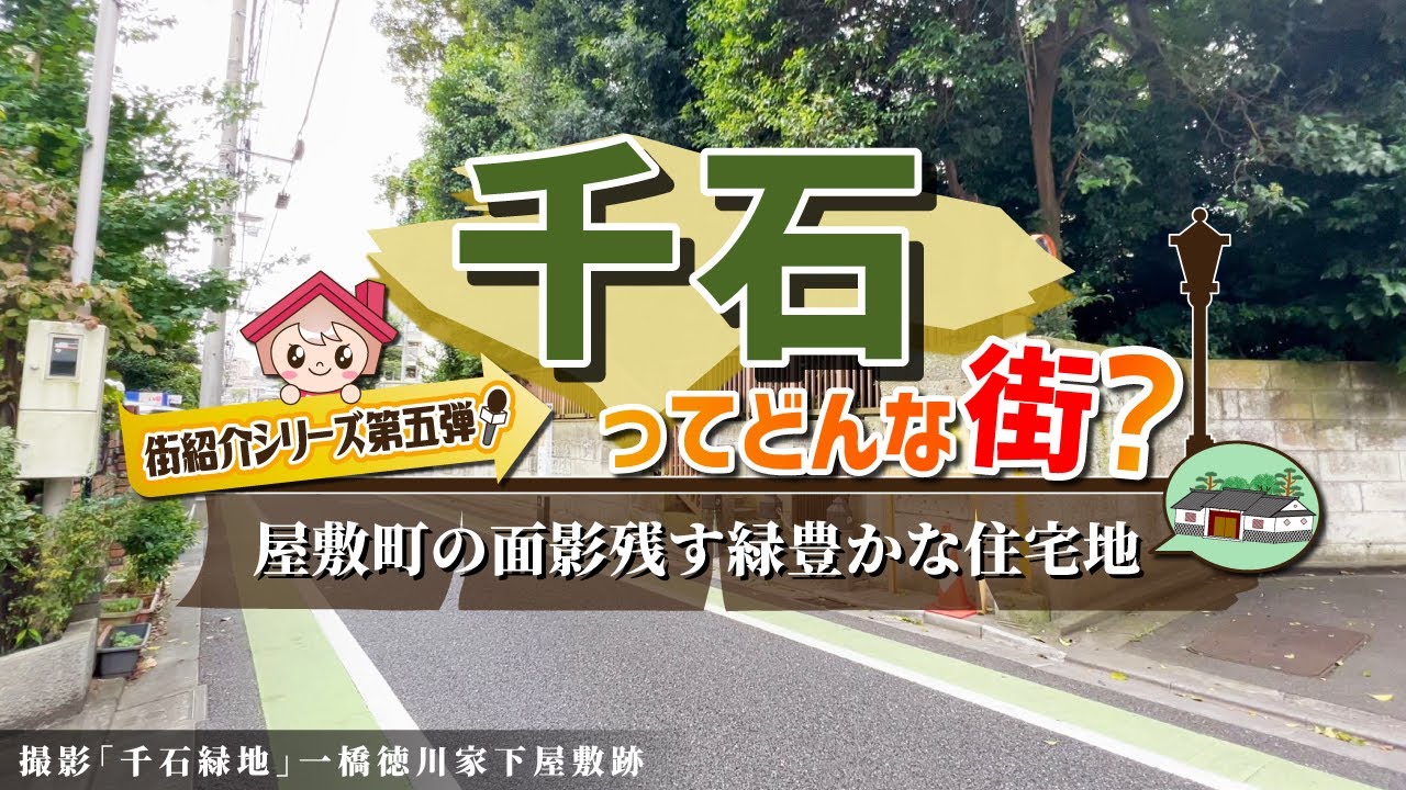 【千石】住みやすさと街の魅力を紹介！マンション相場・住環境・周辺環境を徹底解説！