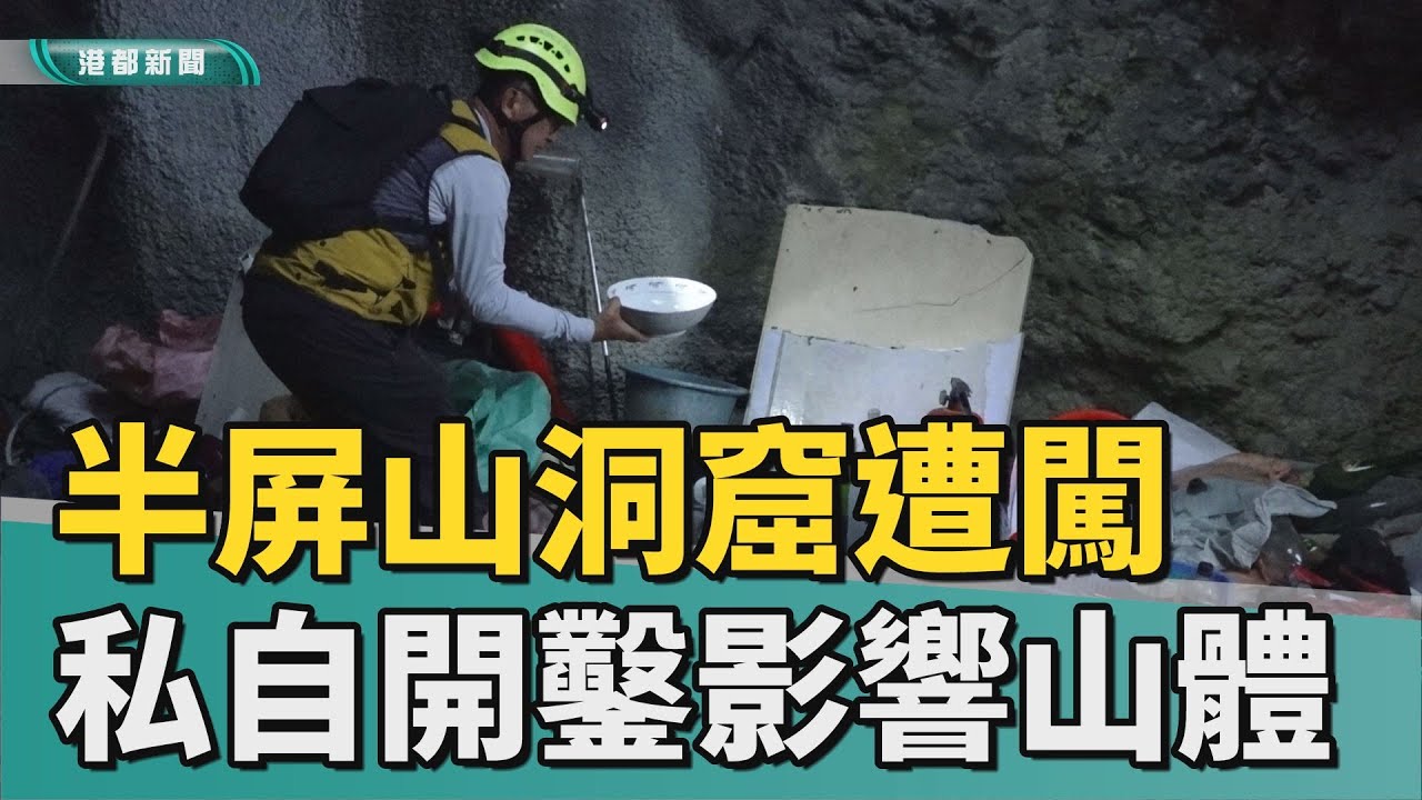 別有洞天｜半屏山洞窟遭人破壞 開鑿找黃金恐影響山體