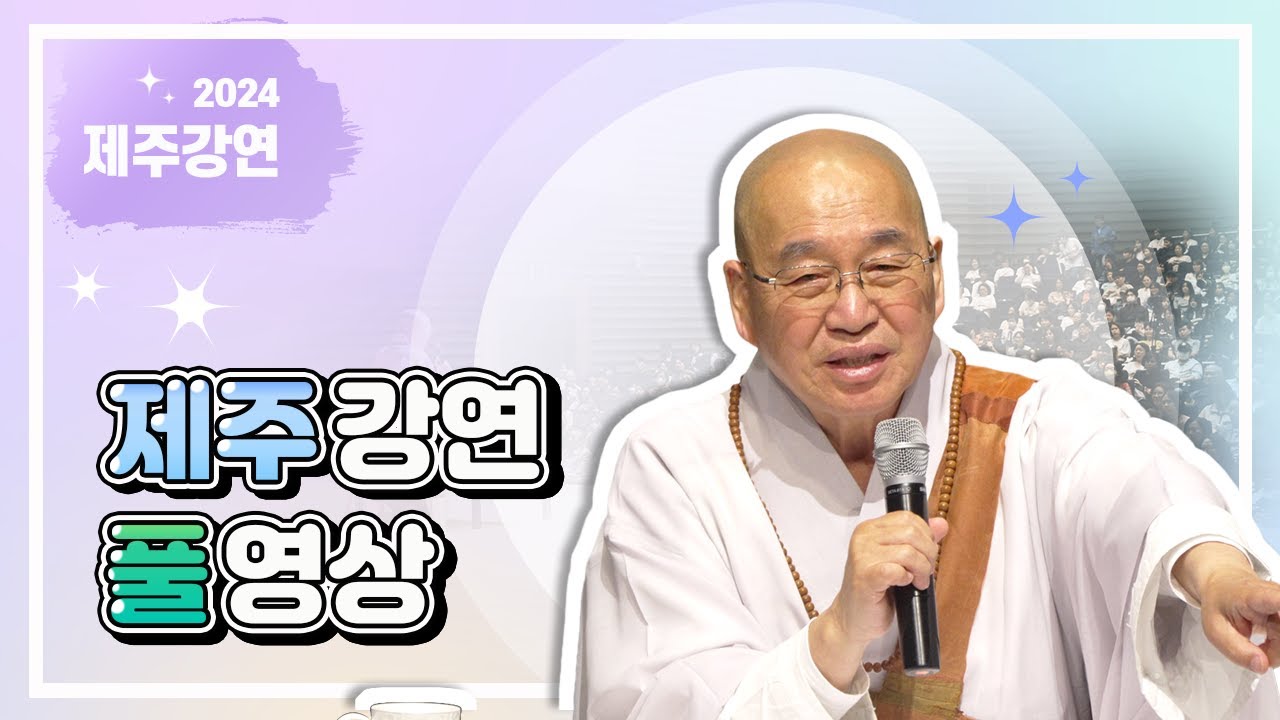 2024 제주 한라아트홀 강연 풀영상