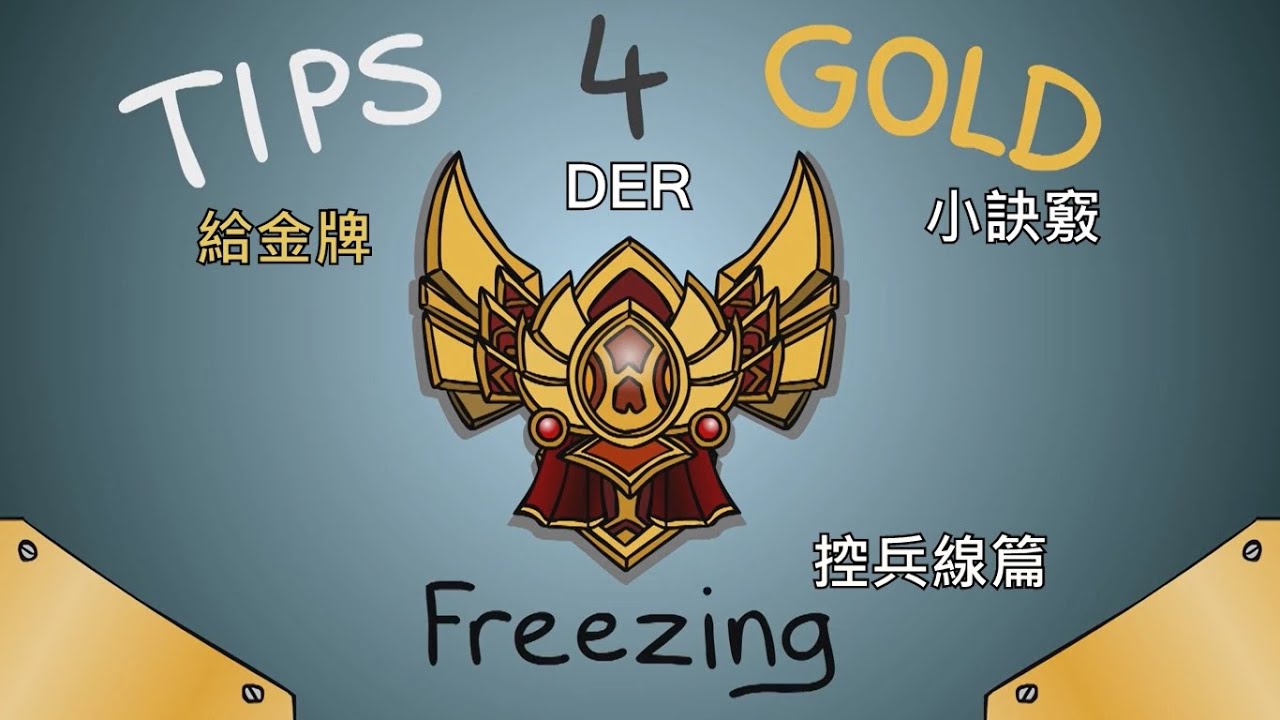給金牌的小訣竅-控兵線篇 Tips 4 Gold - Freezing【中文字幕】