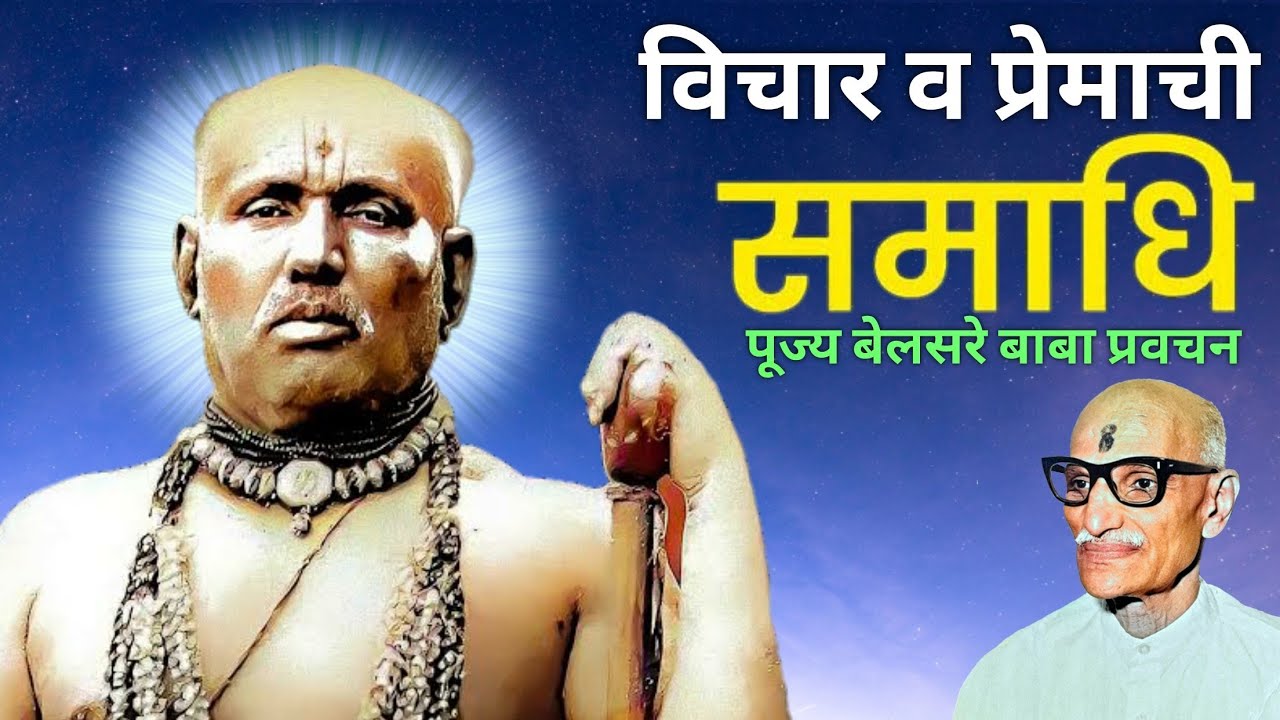 विचार व प्रेमाची समाधी | पूज्य बेलसरे बाबा प्रवचन | श्रीराम समर्थ.