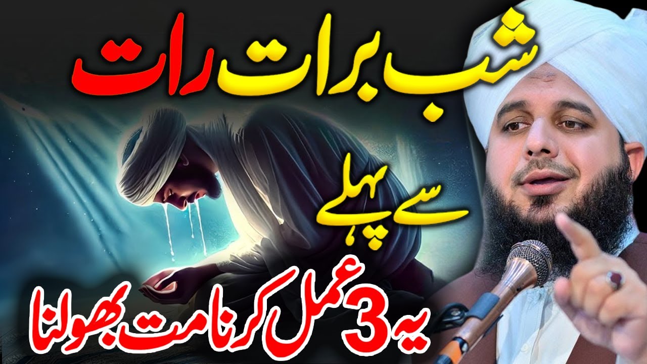 3 Amal Shab E Barat Se Pehle | Peer Ajmal Raza Qadri || By Pir Ajmal Raza Qadri 2026 #lahore