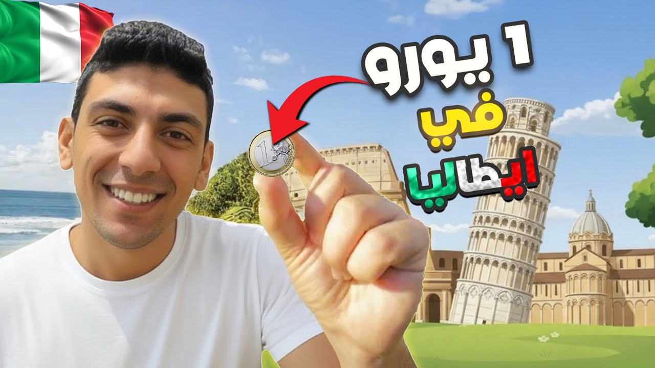تحدي يوم كامل في إيطاليا بـ 1 يورو فقط!! (فطار + غداء + عشاء + فسحة) 😱🇮🇹