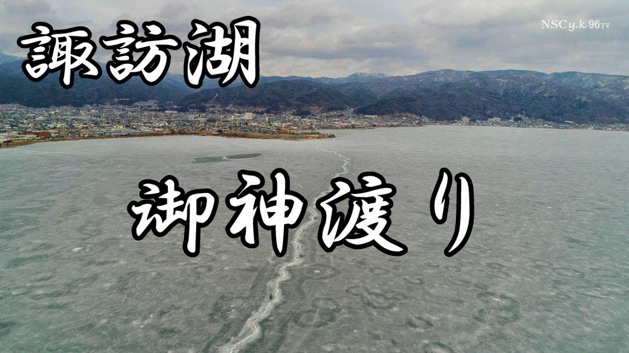 諏訪湖　御神渡り空撮映像４K