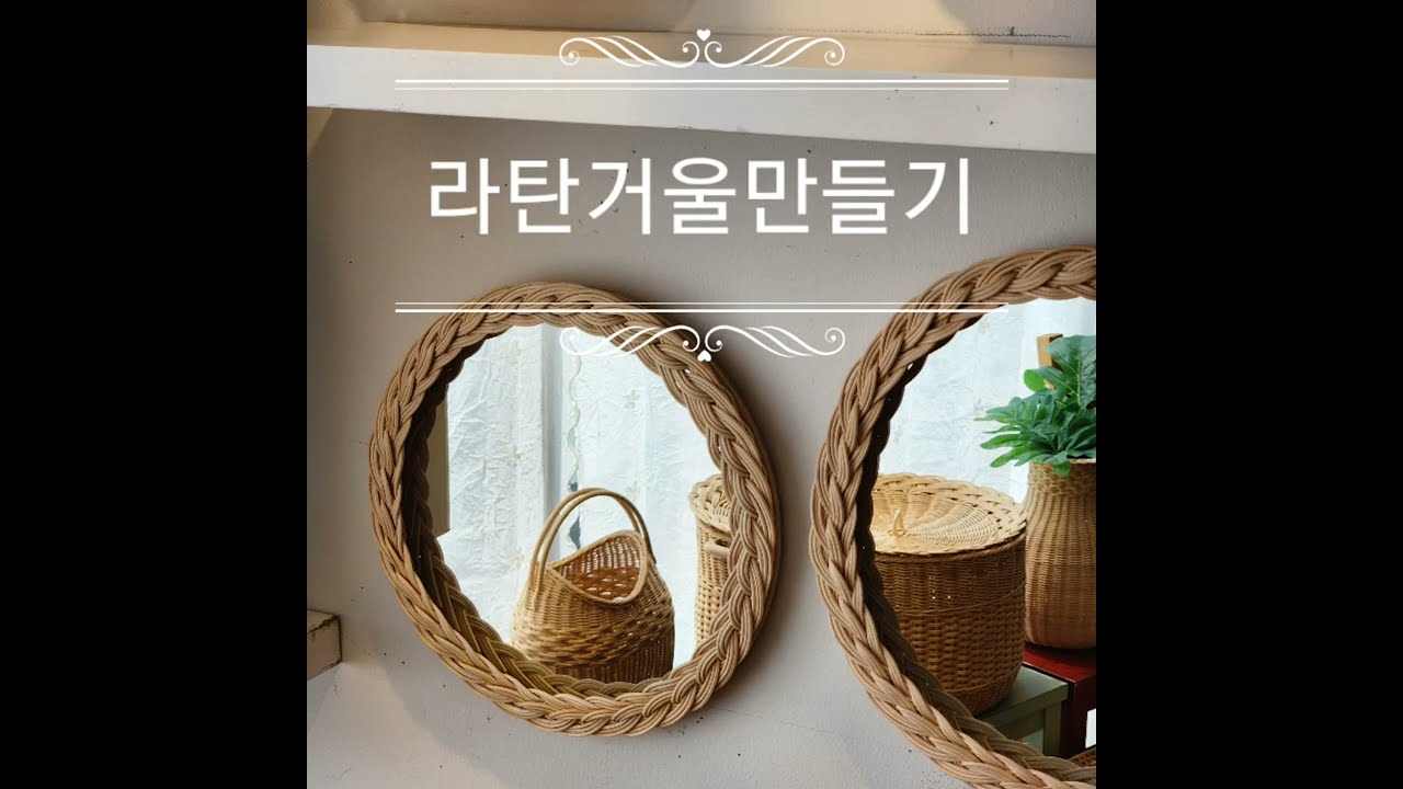 [단미라탄]라탄거울만들기 원형거울