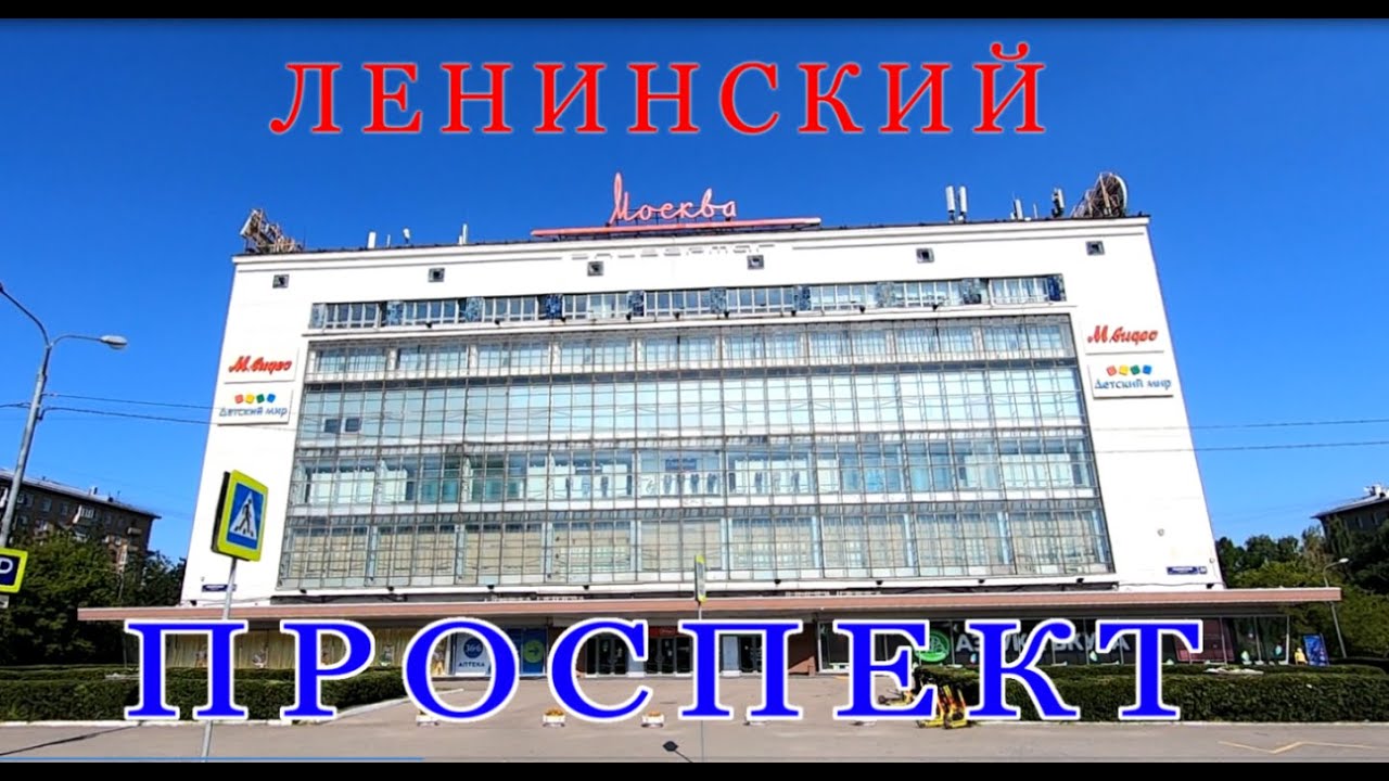 Ленинский проспект от дома 90 до Универмага Москва.