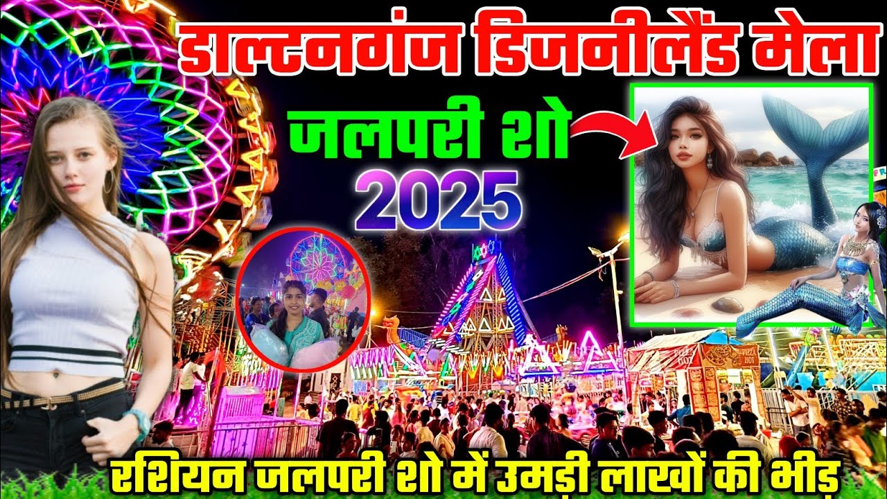 डिज़्नीलैंड मेला डाल्टनगंज 2025🎡जलपरी शो डाल्टनगंज ! Daltonganj Disneyland Mela ! Disneyland Mela