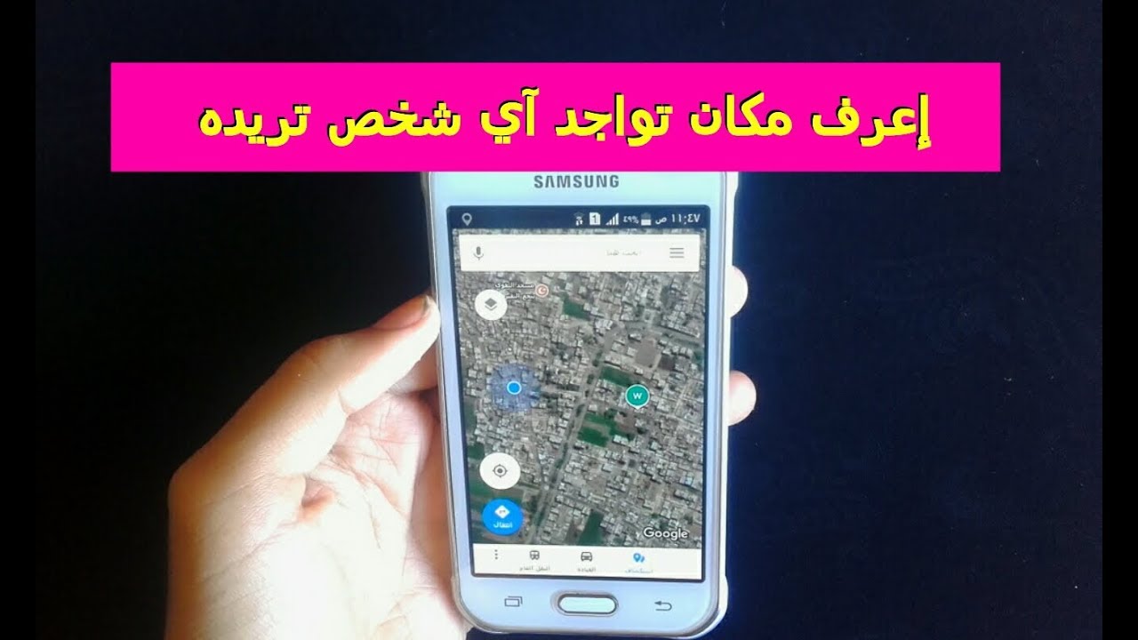 سر مخفي فى الهاتف يمكنك من تحديد مكان أي شخص تريده باستخدام خرائط جوجل فقط