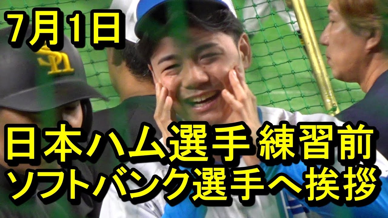 日本ハム選手、練習前ソフトバンク選手へ挨拶(東京ドーム)2025.7.1