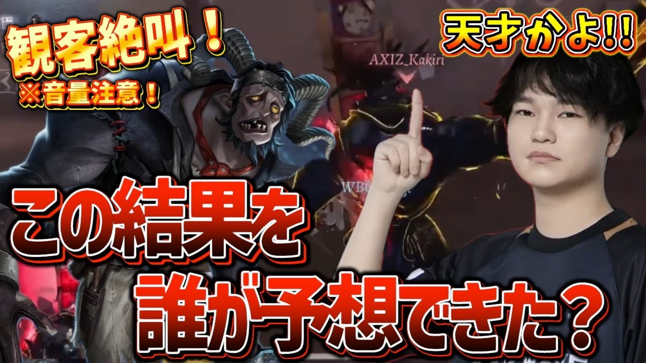 世界大会で圧倒的なハンターセンスを見せつけたAXIZ Kakiriが凄かった！【第五人格/IdentityV】