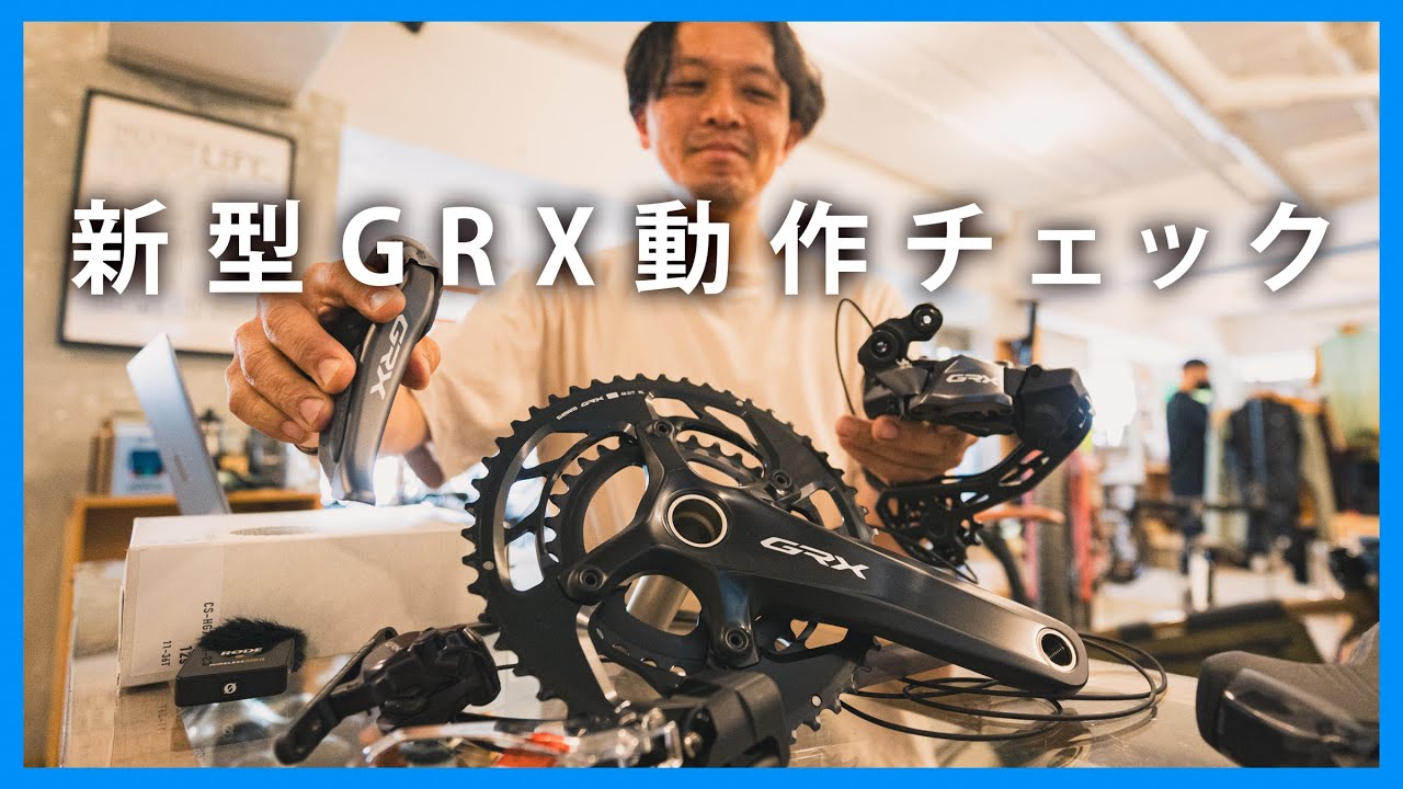 シマノ「新型 GRX 