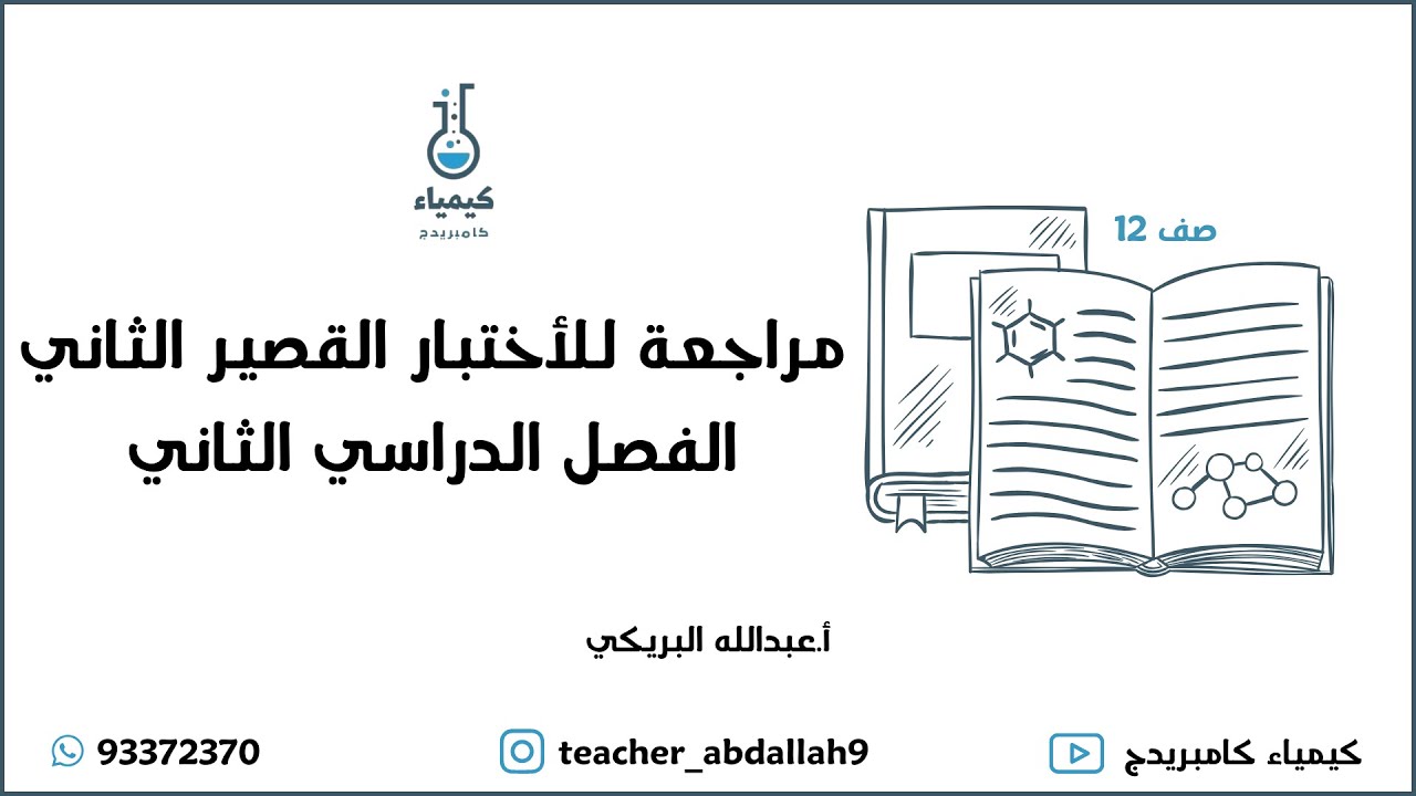 مراجعة للأختبار القصير الثاني الفصل الدراسي الثاني كيمياء 12
